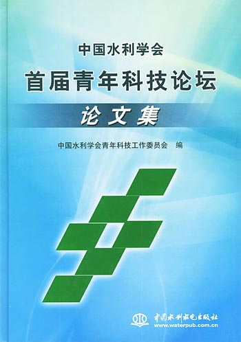 中国水利学会首届青年科技论坛论文集