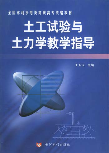 土工试验与土力学教学指导