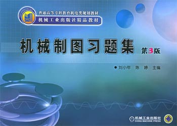 机械制图习题集