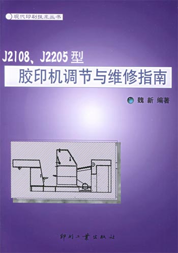 J2108.J2205 型胶印机调节与维修 指南