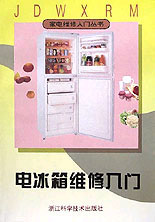 电冰箱维修入门