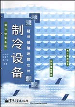 制冷设备疑难故障速修实例