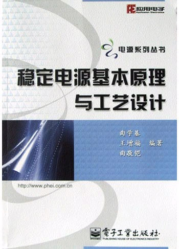 稳定电源基本原理与工艺设计