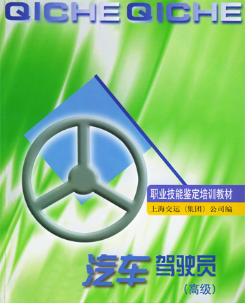 汽车驾驶员:高级