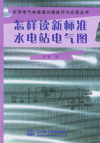 怎样读新标准水电站电气图