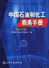 中国石油和化工商务手册:2003年版