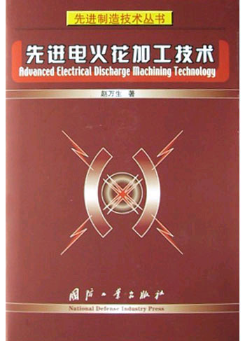 先进电火花加工技术(先进制造技术丛书)