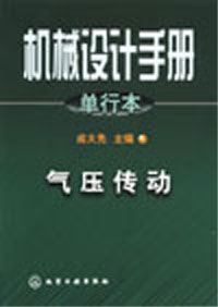 机械设计手册.单行本.气压传动