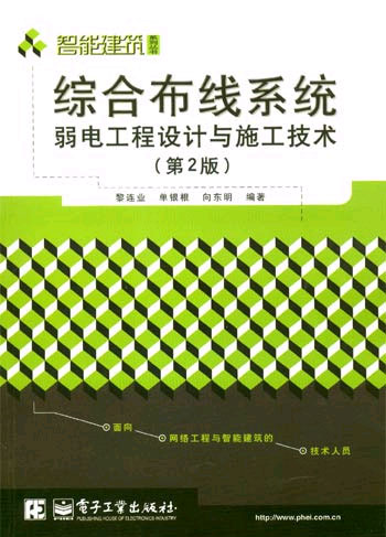 综合布线系统弱电工程设计与施工技术(第2版)