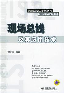 現場總線及其應用技術