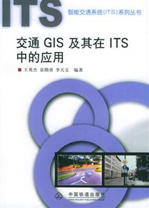 交通GIS及其在ITS中的应用