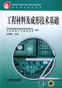 工程材料及成形技术基础：数控专业教学用书