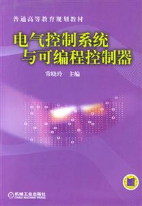 电气控制系统与可编程控制器