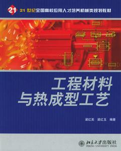 工程材料与热成型工艺