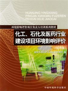 化工、石化及醫藥行業建設項目環境影響評價