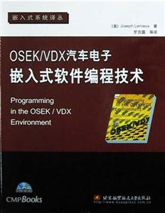 OSEK\/VDX汽车电子嵌入式软件编程技术