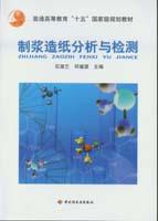 制浆造纸分析与检测