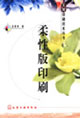 柔性版印刷