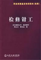 检修钳工