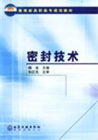 密封技术