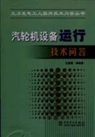 汽轮机设备运行技术问答