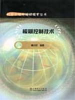 模糊控制技术