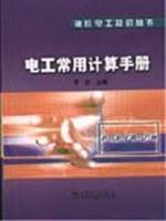 电工常用计算手册