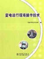 变电运行现场操作技术