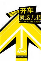 开车就这几招