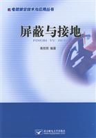 屏蔽与接地