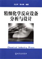 精细化学反应设备分析与设计