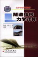 隧道结构力学计算