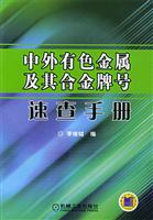 中外有色金属及其合金牌号速查手册