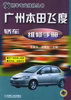 广州本田飞度轿车维修手册