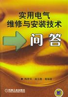 实用电气维修与安装技术问答