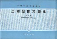 工程制图习题集