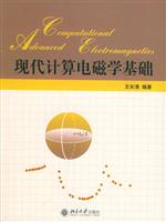 现代计算电磁学基础