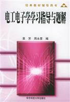 电工电子学学习指导及题解
