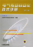 电气传动自动化技术手册 (第二版)
