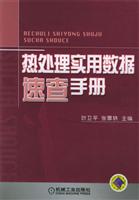 热处理实用数据速查手册