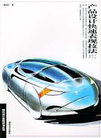产品设计快速表现技法
