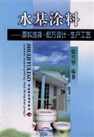 水基涂料:原料选择·配方设计·生产工艺