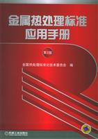 金属热处理标准应用手册