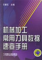 机械加工常用刀具数据速查手册
