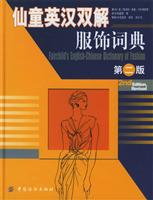 仙童英汉双解服饰词典 (第二版)