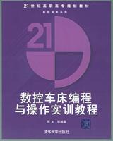 数控车床编程与操作实训教程