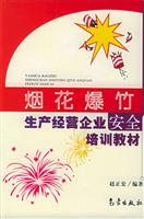 烟花爆竹生产经营企业安全培训教材