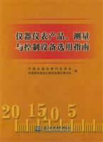 仪器仪表产品、测量与控制设备选用指南