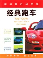 经典跑车 (柯林斯百科图鉴)