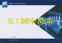 化工制图习题集